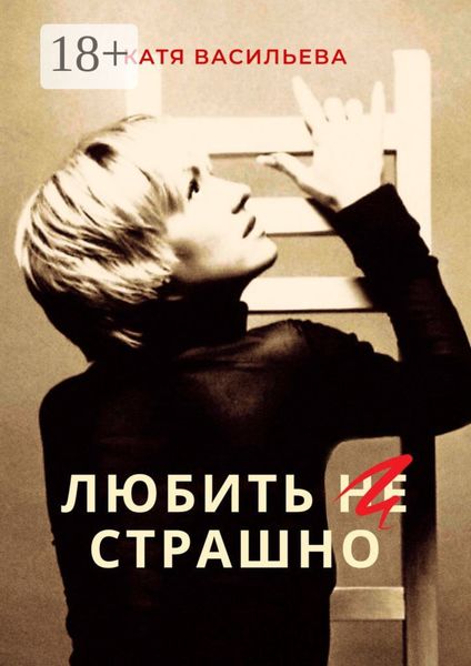 Обложка книги  «Любить (НЕ) страшно»