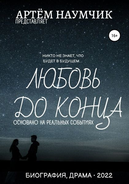 Обложка книги  «Любовь до конца»