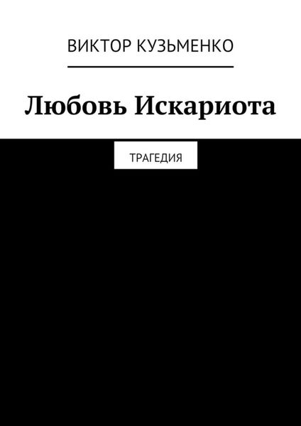 Обложка книги  «Любовь Искариота»