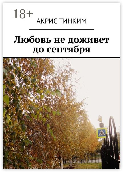 Обложка книги  «Любовь не доживет до сентября»