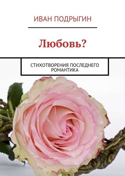 Обложка книги  «Любовь? Стихотворения последнего романтика»