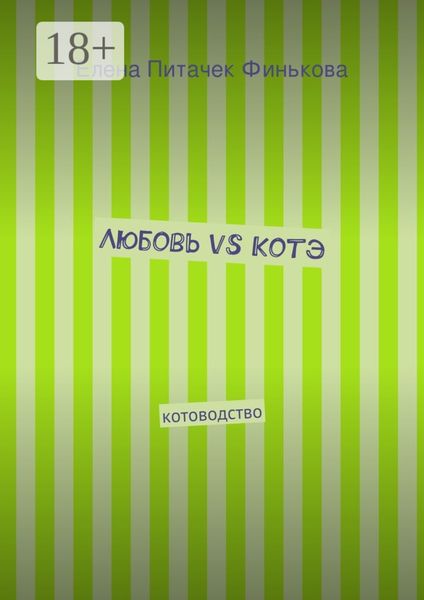 Обложка книги  «Любовь vs Котэ. котоводство»