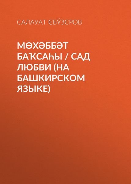 Обложка книги  «Мөхәббәт баҡсаһы / Сад любви»