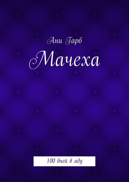 Обложка книги  «Мачеха. 100 дней в аду»