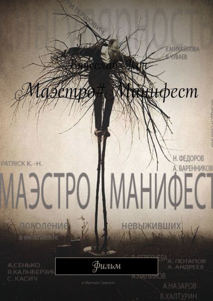 Обложка книги  «Маэстро#Манифест. Фильм»