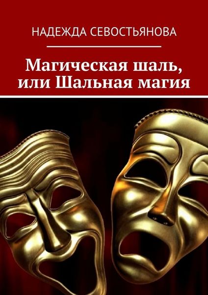 Обложка книги  «Магическая шаль, или Шальная магия»