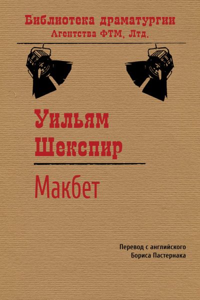 Обложка книги  «Макбет»