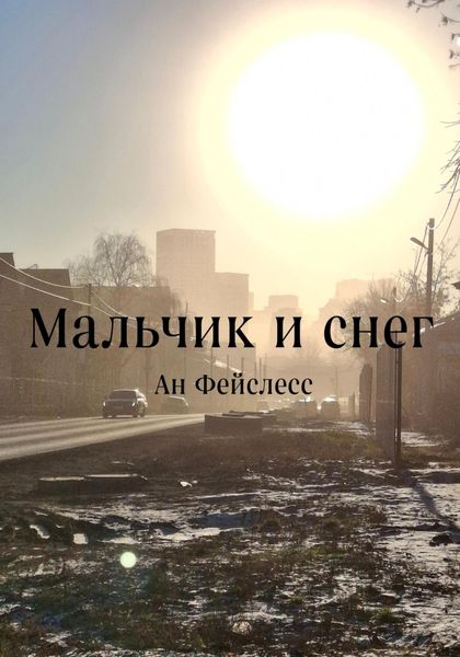 Обложка книги  «Мальчик и снег»