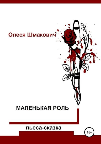 Обложка книги «Маленькая роль»