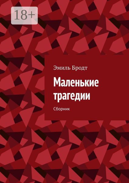 Обложка книги  «Маленькие трагедии. Сборник»
