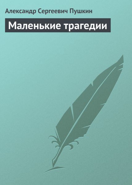 Обложка книги  «Маленькие трагедии»