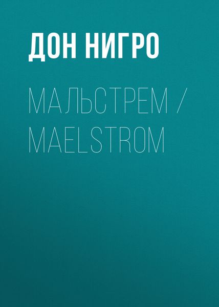 Обложка книги  «Мальстрем / Maelstrom»