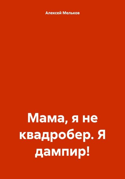 Обложка книги  «Мама, я не квадробер. Я дампир!»