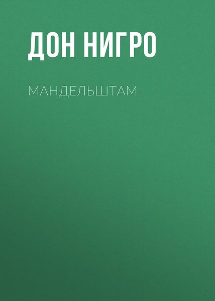 Обложка книги  «Мандельштам»