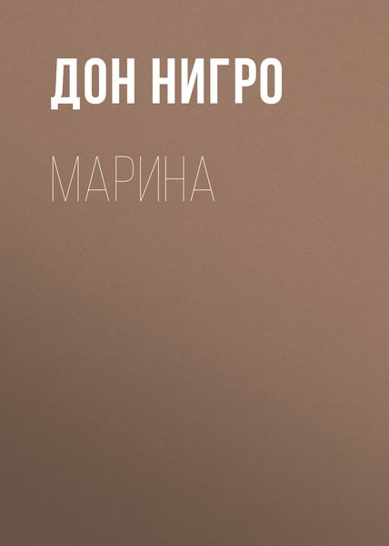 Обложка книги  «Марина»