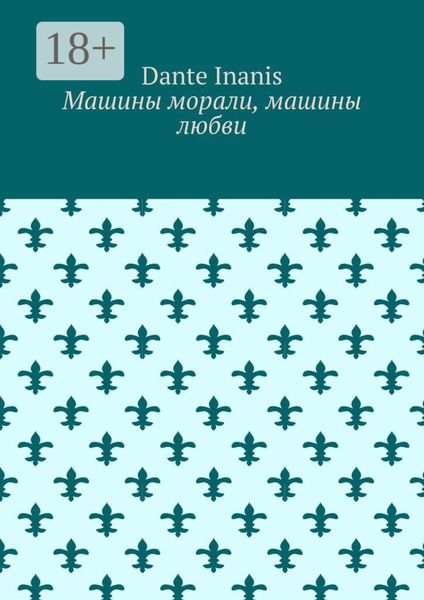 Обложка книги  «Машины морали, машины любви»