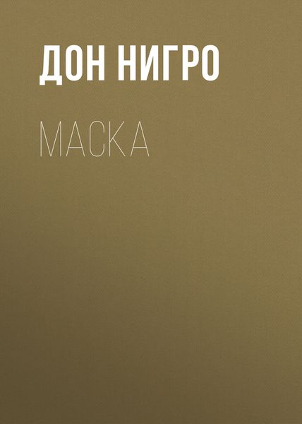 Обложка книги  «Маска»