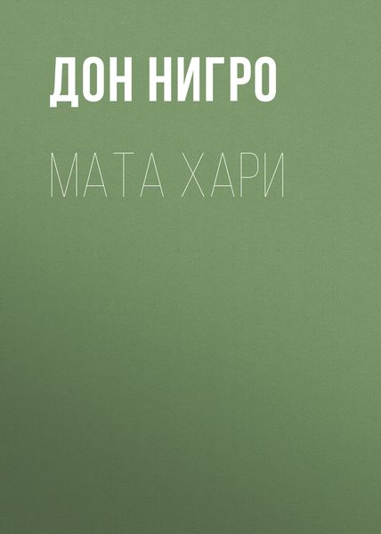 Обложка книги  «Мата Хари»