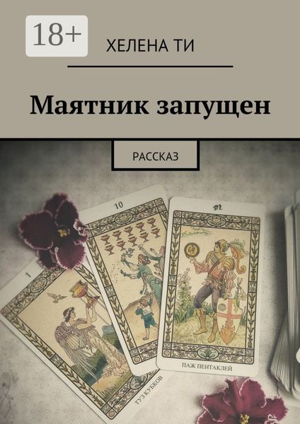Обложка книги  «Маятник запущен. Рассказ»