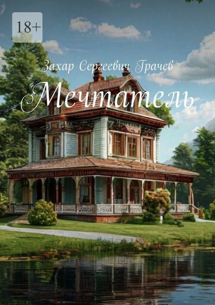Обложка книги «Мечтатель»