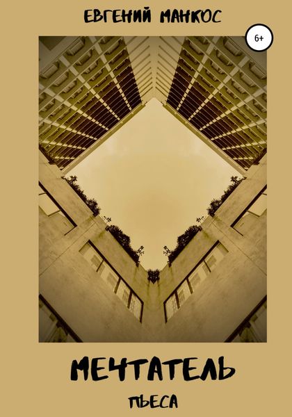 Обложка книги  «Мечтатель»