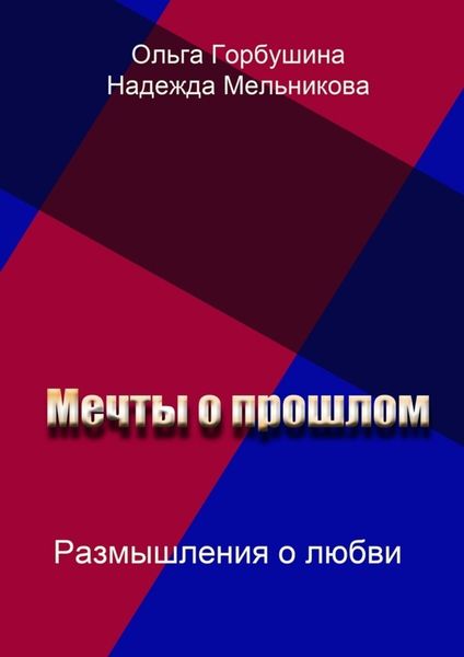Обложка книги  «Мечты о прошлом. Размышления о любви»