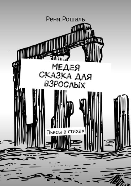 Обложка книги  «Медея. Сказка для взрослых. Пьесы в стихах»
