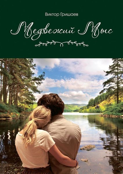 Обложка книги  «Медвежий мыс»