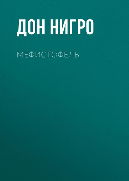 Обложка книги  «Мефистофель»