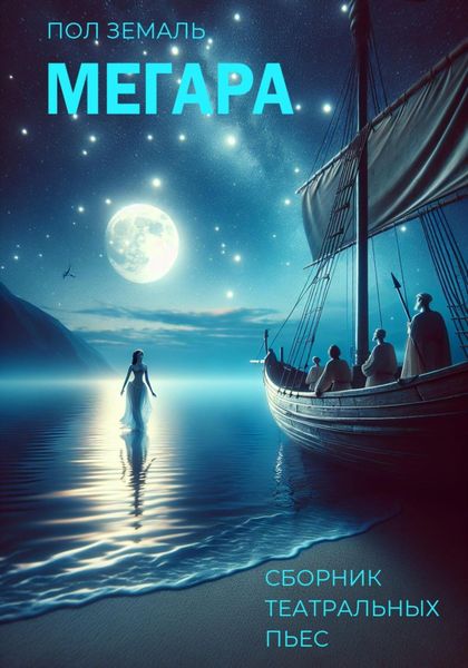 Обложка книги  «Мегара. Сборник театральных пьес»