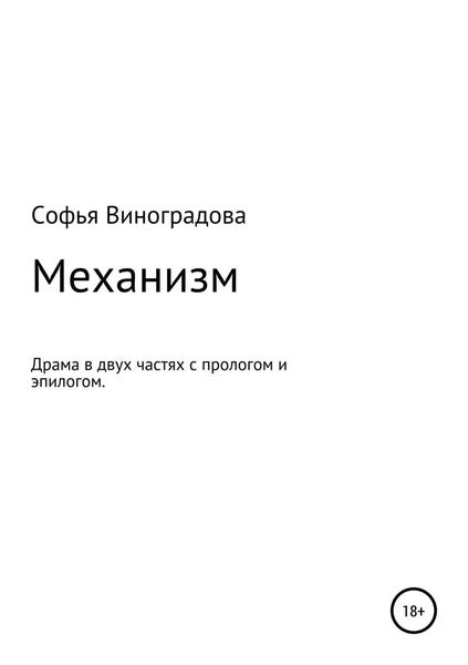 Обложка книги  «Механизм»