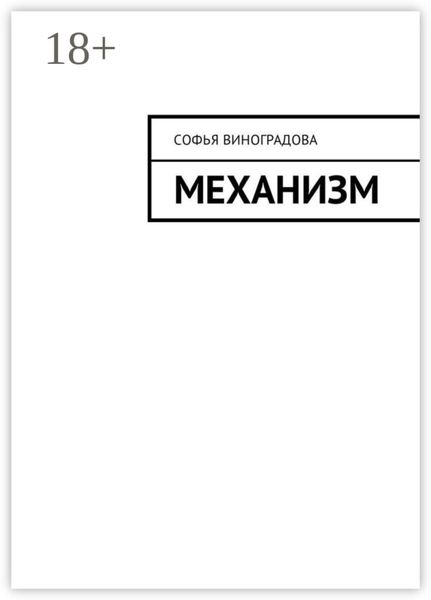 Обложка книги  «Механизм»