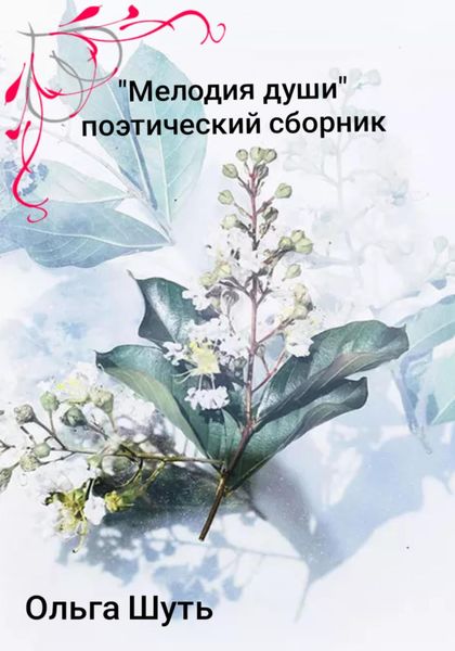 Обложка книги  ««Мелодия души»»