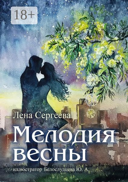 Обложка книги  «Мелодия весны. иллюстратор Белослудцева Ю. А.»