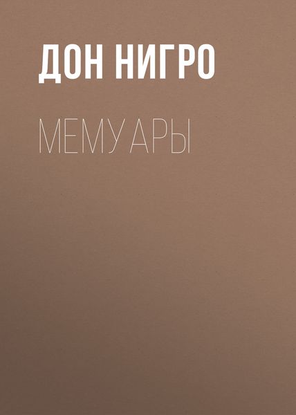 Обложка книги  «Мемуары»
