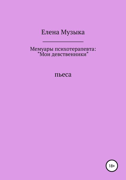 Обложка книги  «Мемуары психотерапевта: «Мои девственники»»