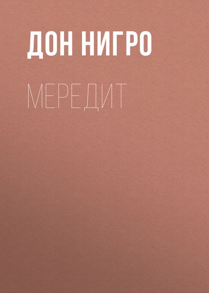 Обложка книги  «Мередит»