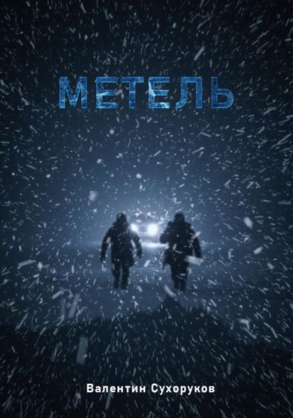 Обложка книги  «Метель»