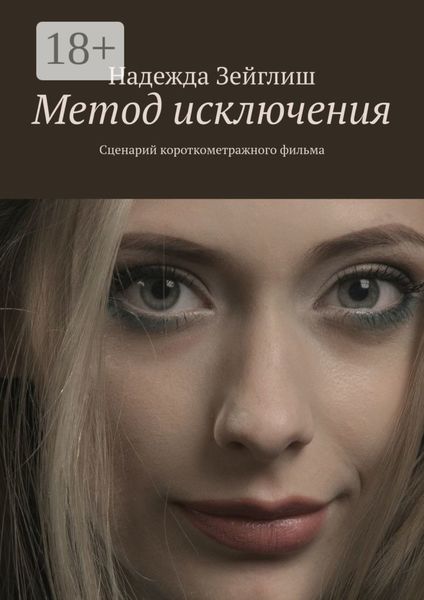 Обложка книги  «Метод исключения. Сценарий короткометражного фильма»