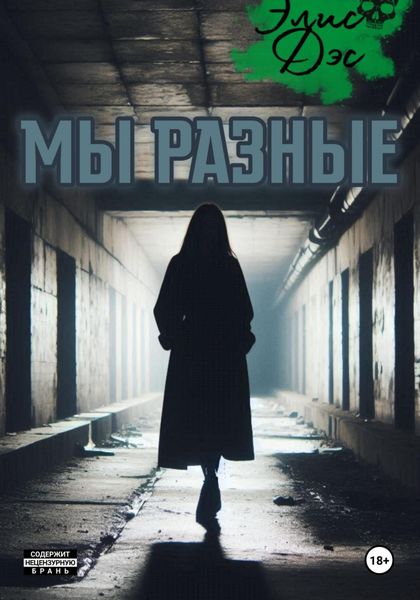 Обложка книги  «Мы разные»