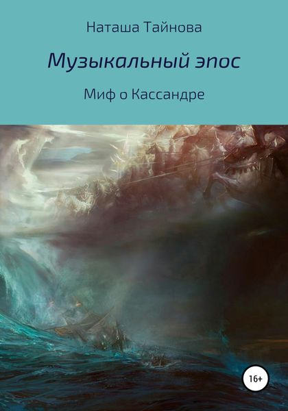 Обложка книги  «Миф о Кассандре»