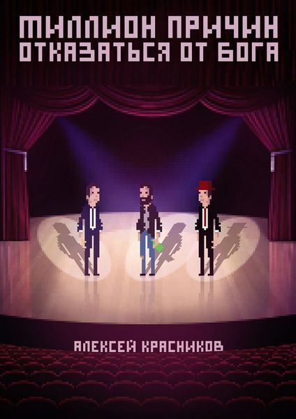 Обложка книги  «Миллион причин отказаться от Бога»