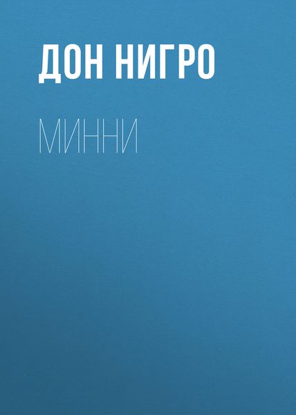 Обложка книги  «Минни»