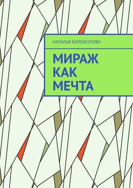 Обложка книги  «Мираж как мечта»