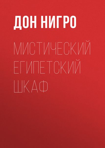Обложка книги  «Мистический египетский шкаф»