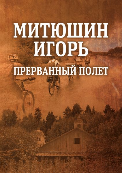 Обложка книги  «Митюшин Игорь: прерванный полет»