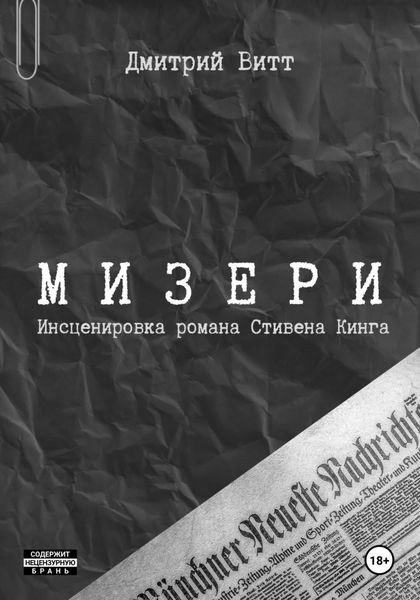 Обложка книги  «Мизери»