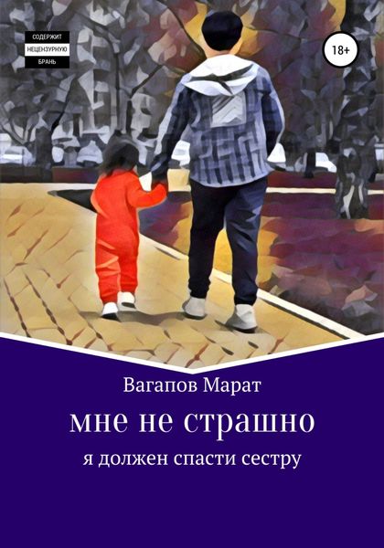 Обложка книги  «Мне не страшно»