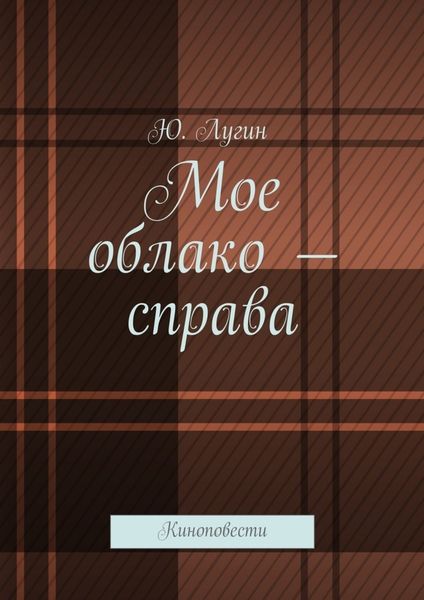 Обложка книги  «Мое облако – справа. Киноповести»