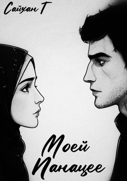 Обложка книги  «Моей Панацее»